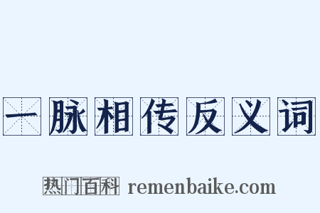 一脉相传反义词是什么意思的图片